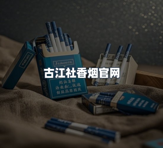 关于古江社香烟官网